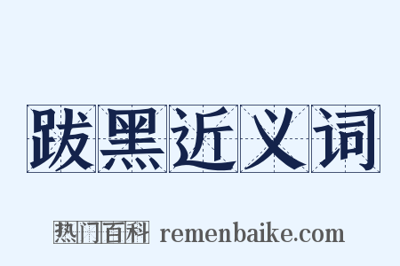 跋黑近义词是什么意思的图片